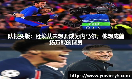 队报头版：杜埃从未想要成为内马尔，他想成前场万能的球员