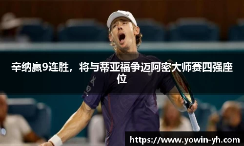 辛纳赢9连胜，将与蒂亚福争迈阿密大师赛四强座位